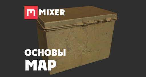 Mixer | ОСНОВЫ - Map