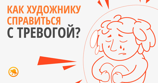 Как художнику справиться с тревогой и прокрастинацией, чтобы продолжить работать