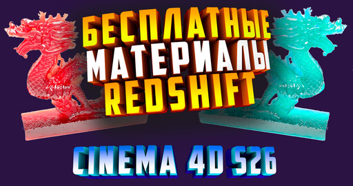БЕСПЛАТНЫЕ МАТЕРИАЛЫ Redshift для Cinema 4D S26 | Как скачать и установить в Asset Browser C4D S26