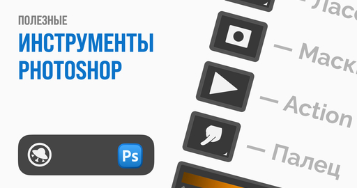 5 базовых инструментов Photoshop, которые облегчат жизнь начинающему художнику