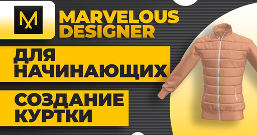 Marvelous designer создание куртки
