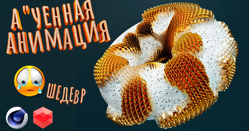 Анимация с эффектом морфинга в Cinema 4d S26 | Материалы Redshift