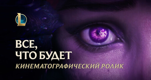 Трейлер "Всё, что будет" от Riot Games
