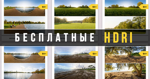 HDRI карты скачать БЕСПЛАТНО | Location Textures