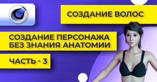 Cinema 4D R26 создание прически