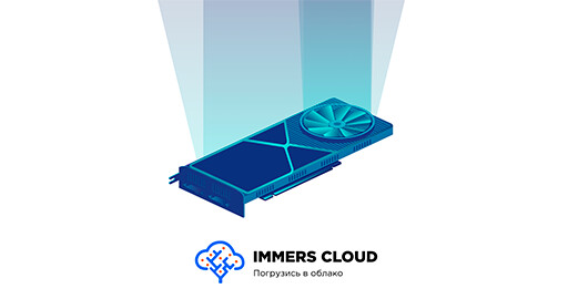 Ускорьте рендеринг с immers.cloud