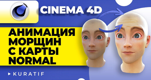 Cinema 4D Анимация морщин с Normal map