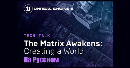 The Matrix Awakens - Создание мира Технический доклад