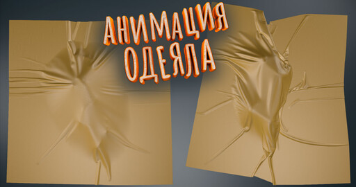 Marvelous Designer + Cinema 4D. Анимация эффекта ОДЕЯЛА