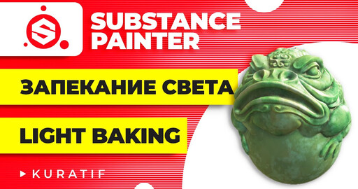 Substance painter запекание света
