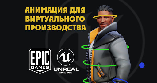 Анимация для виртуального производства