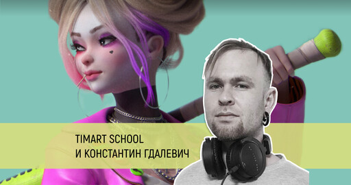 Как создает персонажей CG художник из Netflix?