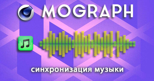 Как синхронизировать звуки с эффектами Mograph в Cinema 4D | Аудио в C4D для начинающих