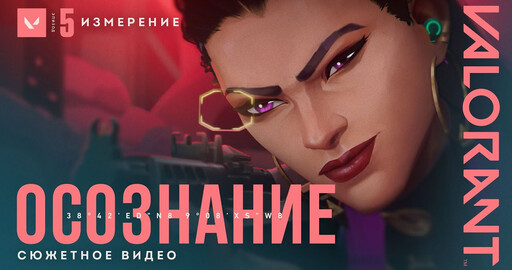 Синематик Valorant - ОСОЗНАНИЕ