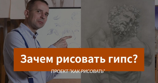 Зачем рисовать ГИПСОВЫЕ ГОЛОВЫ?- А. Рыжкин