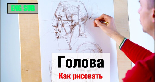 Как рисовать "Голову" - А. Рыжкин