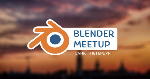 Blender meetup в Санкт-Петербурге 30 июня!