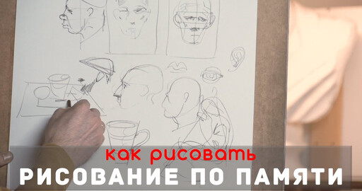 УПРАЖНЕНИЯ для рисования по ПАМЯТИ - А. Рыжкин
