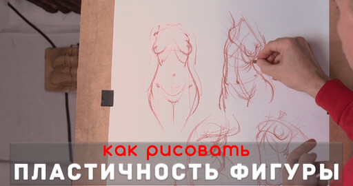 Как рисовать "Пластичность фигуры" - А. Рыжкин