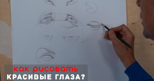 Как нарисовать "Красивые глаза?" 👀 - А. Рыжкин