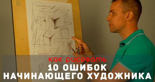 10 ОШИБОК начинающего художника - А. Рыжкин