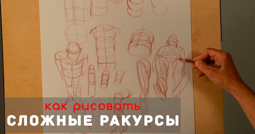 Как рисовать "Сложные ракурсы" - А. Рыжкин