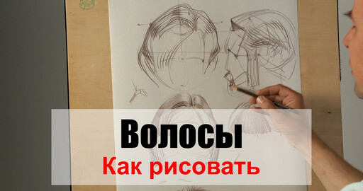 Как рисовать "Волосы" - А. Рыжкин