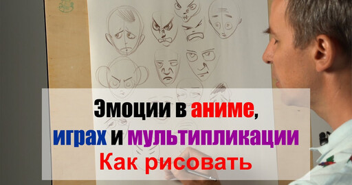 Как рисовать "Эмоции" - А. Рыжкин