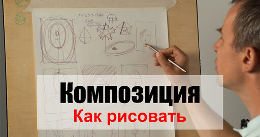 Как рисовать "Композицию" - А. Рыжкин