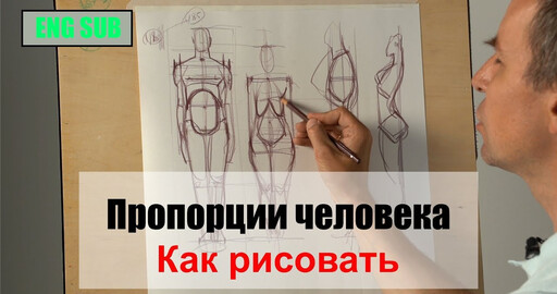 Как рисовать "Сравнение пропорций мужчины, женщины и ребёнка" - А. Рыжкин