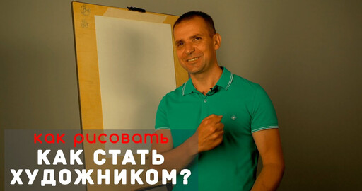 10 СОВЕТОВ начинающим ХУДОЖНИКАМ - А. Рыжкин