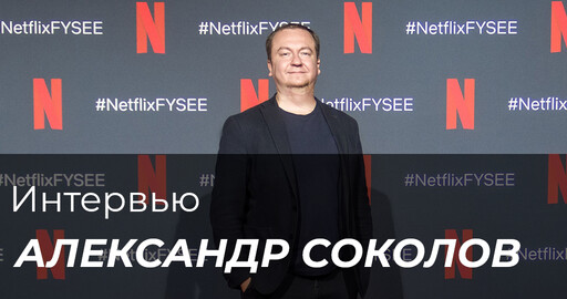 Интервью с Александром Соколовым. Искусство превизуализации.