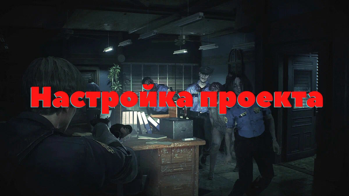 [1] Создание Survival Horror в стиле RE2 на Unreal Engine и С++. Базовая настройка и импорт ассетов
