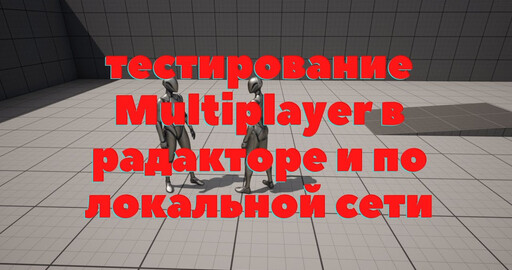 Многопользовательский шутер на С++ в Unreal Engine 4/5 | #2 | Multiplayer в Unreal Engine 4/5