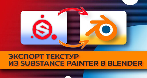 Экспорт текстур из Substance painter в Blender