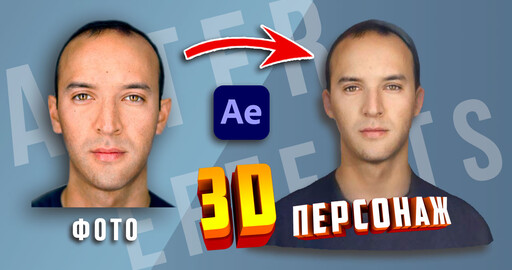 Как создать ПЕРСОНАЖА по ФОТО в 1 КЛИК | 3D аватар в After Effects