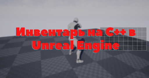 [5] Создание Survival Horror в стиле RE2 на Unreal Engine и С++. Пространственный инвентарь(Часть 2)