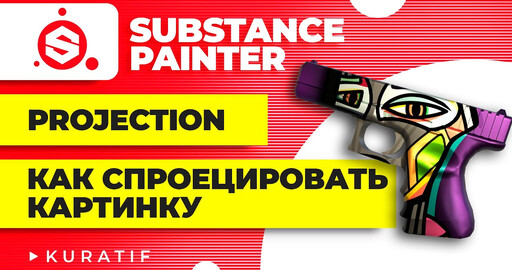 Substance painter ► Projection