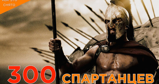 КАК СОЗДАВАЛИСЬ "300 СПАРТАНЦЕВ"