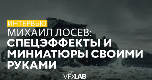 МИХАИЛ ЛОСЕВ: "28 панфиловцев", "Литвяк" и Клушанцев