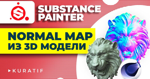 Карта нормалей из 3D модели для Substance painter c помощью Cinema 4D