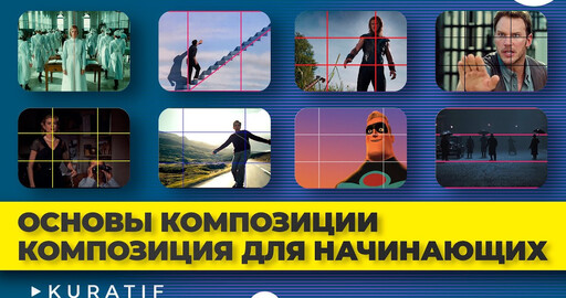 Основы композиции. Постановка кадра