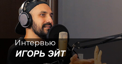 Интервью с Игорь Эйт. Путь в суровых реалиях композа