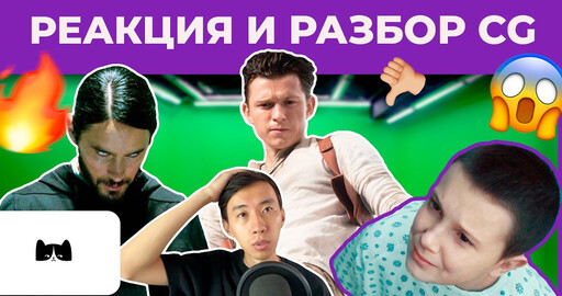 Реакция и разбор компьютерной графики