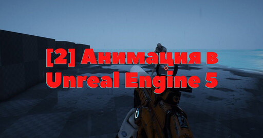 [2] Unreal Engine 5 Blueprints - First Person Shooter | Создание шутера от первого лица