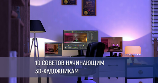 10 советов начинающим 3D-художникам