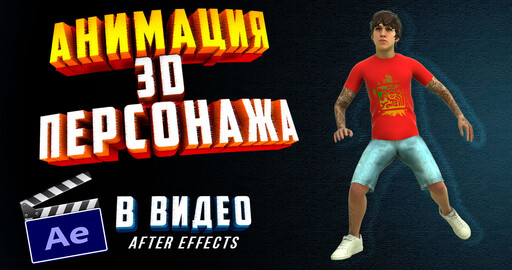 Element 3D After Effects - Как добавить анимацию 3D ПЕРСОНАЖА в ВИДЕО