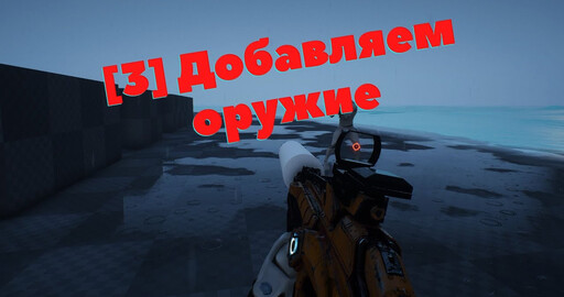 [3] Unreal Engine 5 Blueprints - First Person Shooter | Создание шутера от первого лица