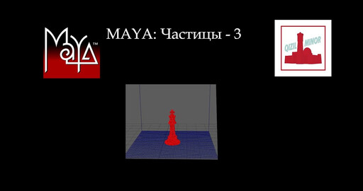 Распыление шахматной фигуры