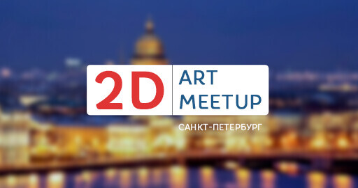 9 сентября — 2D Art meetup в Санкт-Петербурге